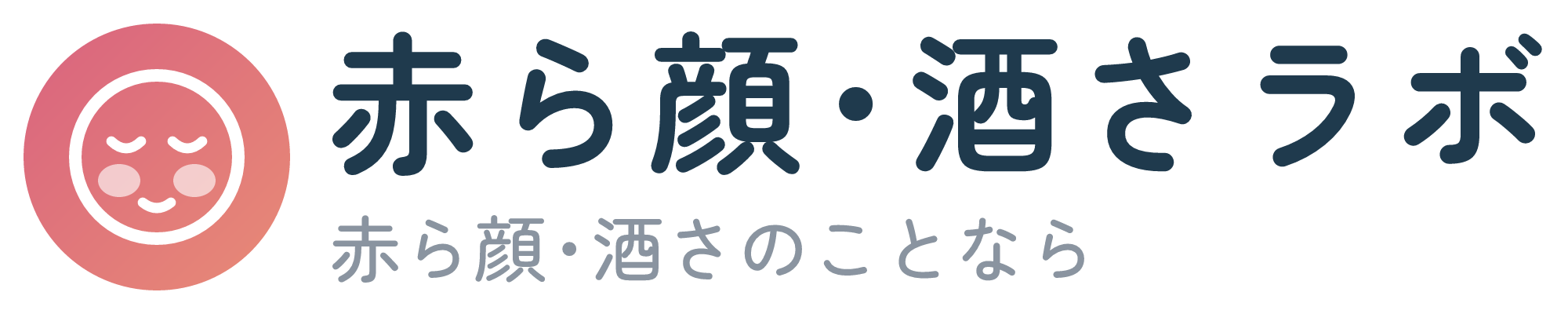 赤ら顔・酒さラボ